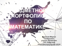 Презентация Предметное портфолио по математике