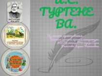 Презентация по литературе Сказки И.С.Тургенева. Опыт изучения (5 класс)