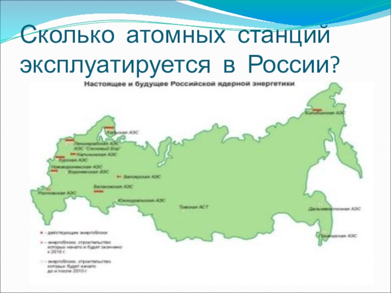 Сколько аэс в свердловской области. Атомные электростанции в России на карте. Сколько атомных электростанций в России на карте. АЭС России на карте действующие 2023. Строящиеся АЭС В России.