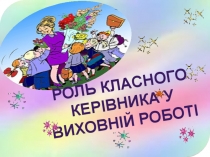 Презентація  Модель класного керівника