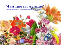 Презентация к экологической игре Чьи цветы лучше