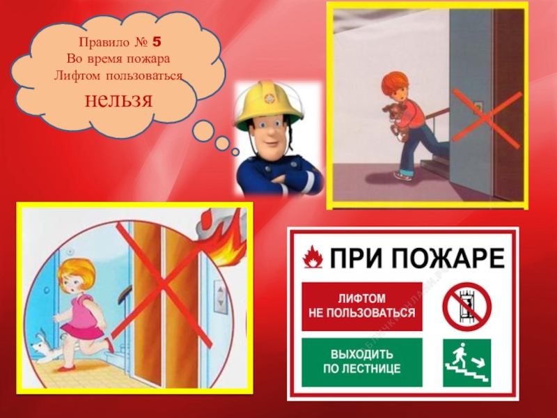 23 апреля что можно делать что нельзя. Во время пожара. Нельзя пользоваться лифтом. При пожаре нельзя. Пожарная безопасность лифтов.
