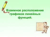 Взаимное расположение графиков линейных функций.