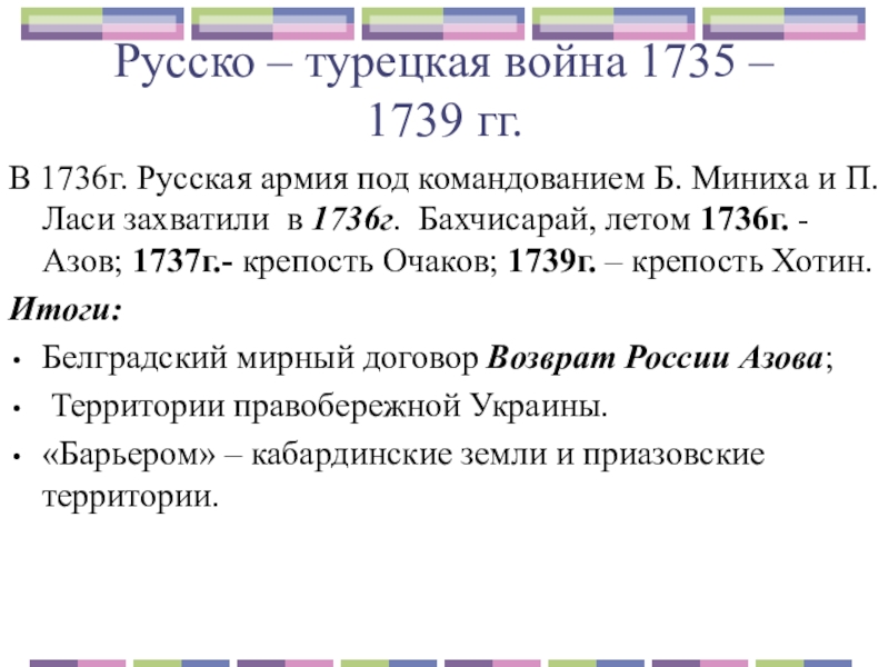 Итоги русско турецкой войны 1735. 1735 1739 русско турецкая мирный договор