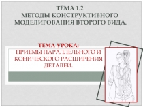 Презентация к лекции на тему : Приемы параллельного и конического расширения деталей