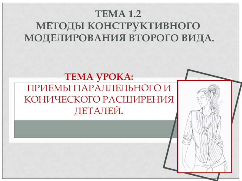 Конструктивная методика. Приемы конструктивного моделирования. Методы конструктивного моделирования. Конструктивный метод исследования.