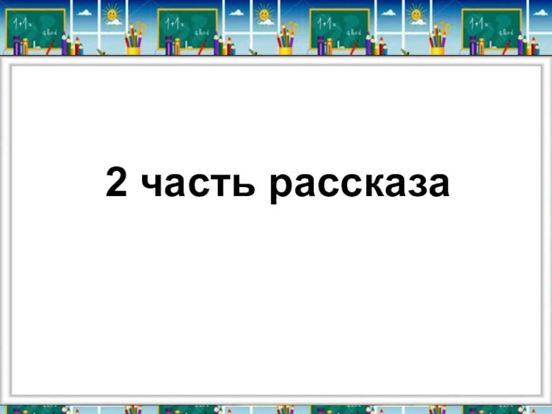 С баруздин презентация 2 класс