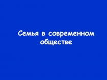 Семья в современном обществе