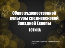 Презентация по изобразительному искусству на тему Образ художественной культуры средневековой Западной Европы (3 класс)