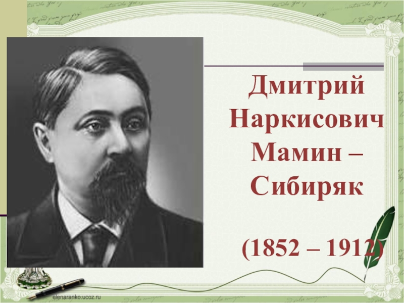 Мамин сибиряк презентация 6 класс