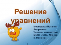 Презентация по математике на тему Решение уравнений (6 класс)