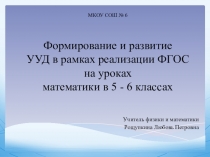 Формирование и развитие УУД в рамках реализации ФГОС на уроках математики в 5 - 6 классах