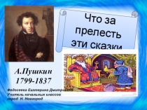 Презентация Что за прелесть эти сказки литературное чтение