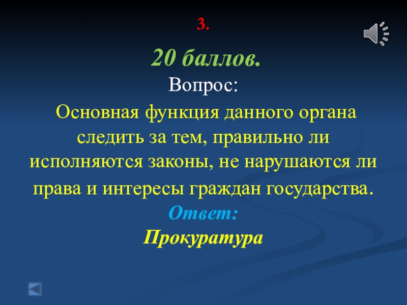 Функции дали. Своя игра человек и закон. Орган следящий за тем что законы не противоречили.