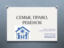 Презентация по обществознанию на тему Право, семья, ребенок