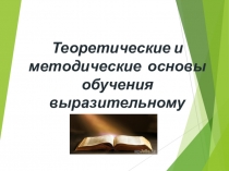 Теоретические и методические основы обучения выразительному чтению