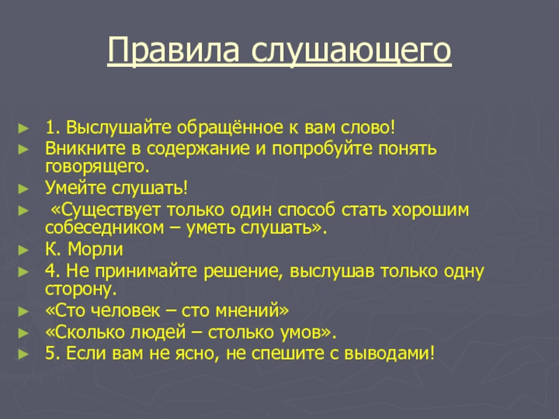 Правило слушающего. Правила говорящего и слушающего. Правила для слушающего. Укажите правила для слушающего:. Правила для слушающего человека презентация.