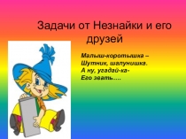 Презентация по математике Задачи для устного счета