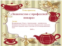 Проект Знакомства с профессией повар