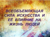 Всеобъемлющая сила искусства и её влияние на жизнь людей Искусство и власть: их влияние друг на друга и взаимодействие