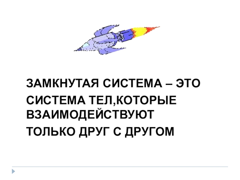 Замкнутая система тел. Замкнутая система. Замкнутая система тел это система. Определение замкнутой системы тел.