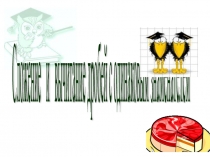 Презентация по математике на тему Сложение и вычитание дробей с одинаковыми знаменателями(5 класс)