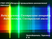 Презентация к уроку Виды излучений. Спектральные аппараты. Виды спектров