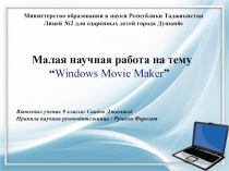 Презентация по информатике на тему Windows Movie Maker