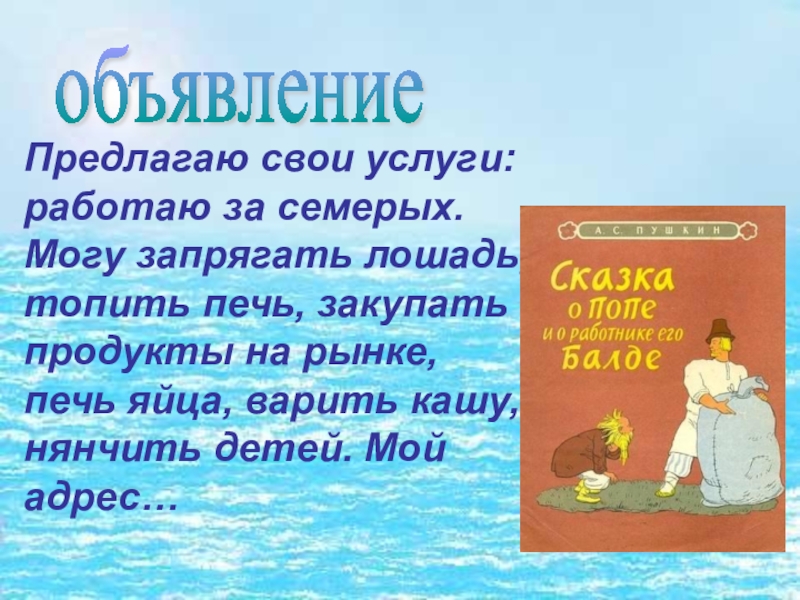 Предлагаю свои услуги: работаю за семерых. Могу запрягать лошадь, топить печь, закупать продукты на рынке, печь яйца,
