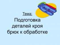 Презентация к уроку технологии Брюки 9 класс