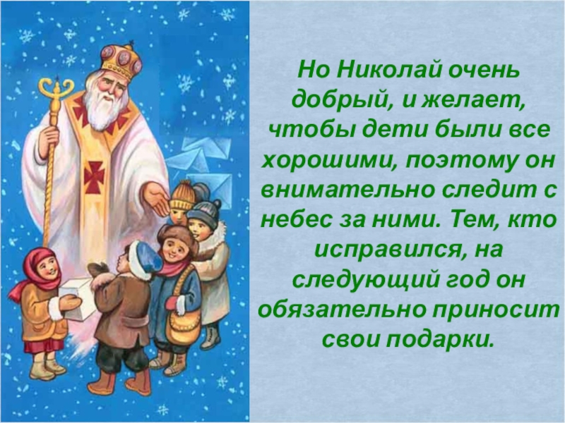 Но Николай очень добрый, и желает, чтобы дети были все хорошими, поэтому он внимательно следит с небес
