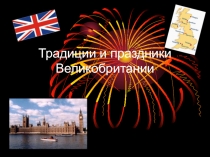 Презентация по английскому языку на тему Традиции и праздники в Британии