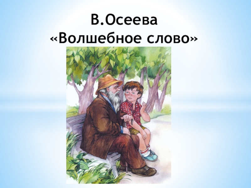 Осеева волшебное слово