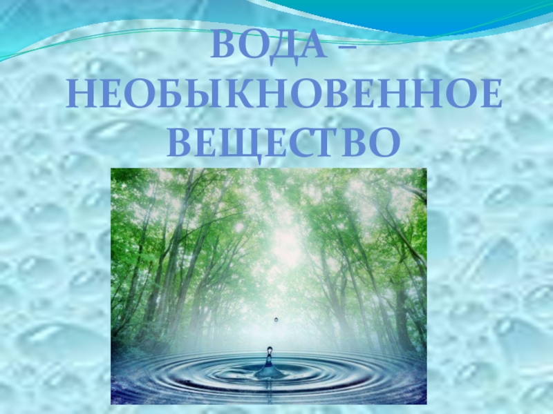 Презентация 3 класс вода. Вода необыкновенное вещество. Вода необыкновенное вещество окружающий мир. Вода необыкновенное вещество 3 класс ПНШ презентация. Вода самое необыкновенное вещество на земле.