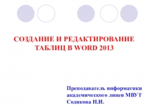 Презентация по информатике на тему СОЗДАНИЕ И РЕДАКТИРОВАНИЕ ТАБЛИЦ В WORD 2013 для 1 курса академического лицея