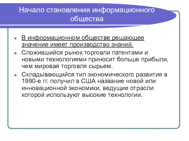 Становление информационного общества презентация 11 класс