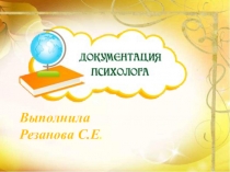 Основная документация школьного психолога