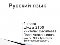 Презентация по русскому языку на темуПравописание предлогов(2 класс)
