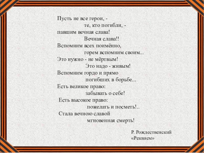 Это нужно живым стихотворение. Стих вспомним всех поименно. Стих вспомним всех поименно горем вспомним своим. Вспомним всех поимённо стихотворение. Вспомним всех поимённо стихотворение текст.