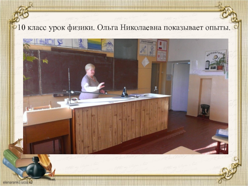 10 класс урок физики. Ольга Николаевна показывает опыты.