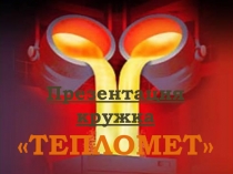 Презентация кружка Тепломет на тему Металлы древности
