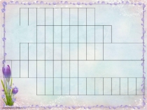 Презентация: Первоцветы -кроссворд для детей старшего дошкольного возраста