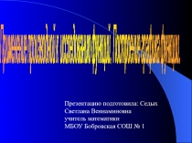 Презентация по математике на тему Применение производной к исследованию функций. Построение графика функции.