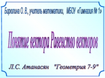 Презентация по математике на тему Понятие вектора. Равенство векторов ( 9 класс)