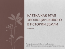 Клетка как этап эволюции живого в истории Земли