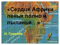 Презентация по теме Сердце Африки пенья полно и пыланья...