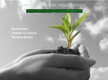 Презентация по экологии на тему Экологические проблемы в современном мире (11 класс)