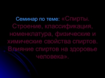 Презентация по теме Спирты 10 класс.