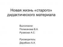 Новая жизнь старого дидактического материала.