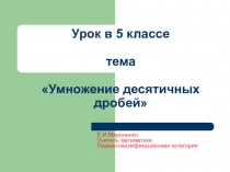 Презентация по теме Умножение десятичных дробей -5 кл